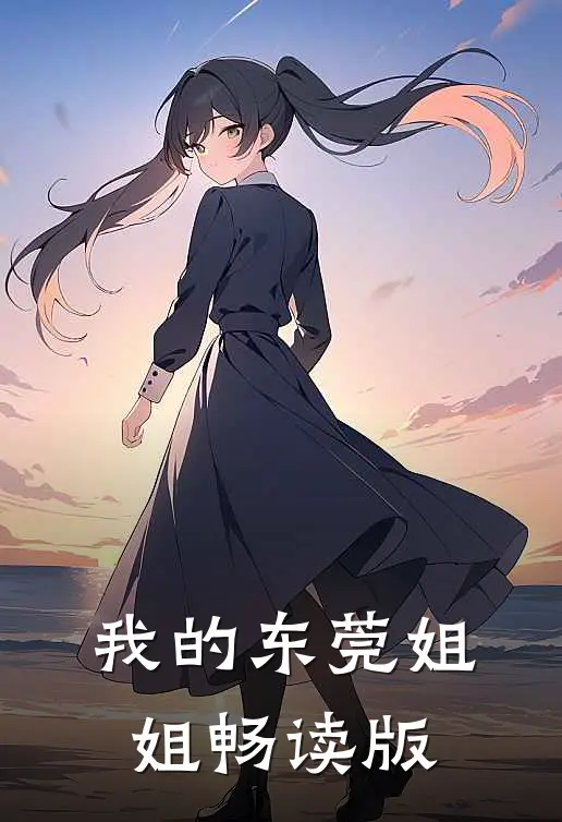 我的东莞姐姐畅读版