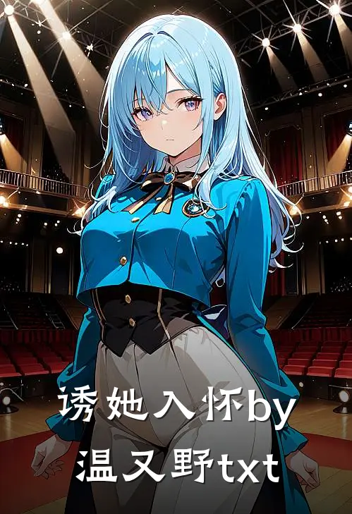 诱她入怀by温又野txt