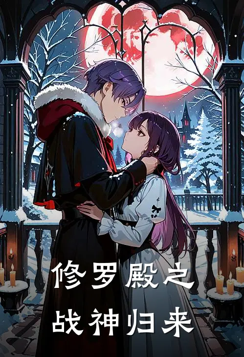 修罗殿之战神归来
