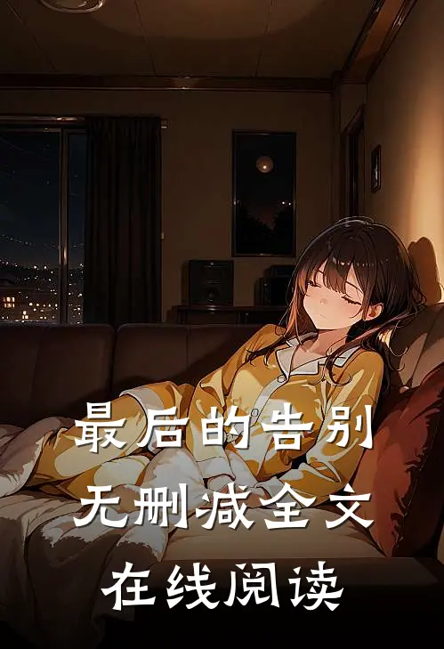 最后的告别无删减全文在线阅读