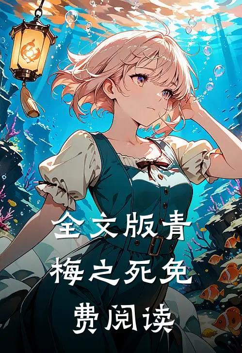 全文版青梅之死免费阅读
