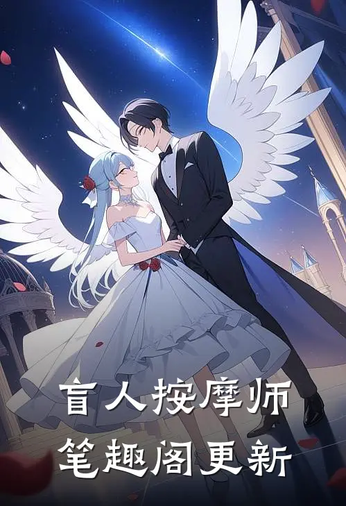盲人按摩师笔趣阁更新