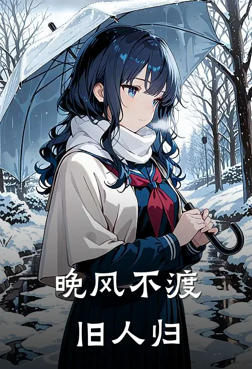 晚风不渡旧人归