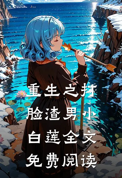 重生之打脸渣男小白莲全文免费阅读