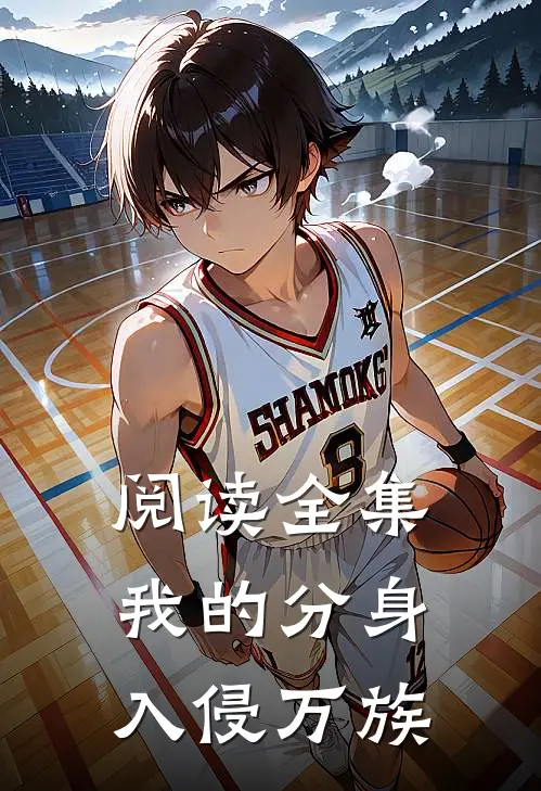 阅读全集我的分身入侵万族