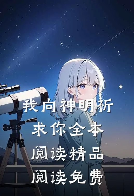 我向神明祈求你全本阅读精品阅读免费