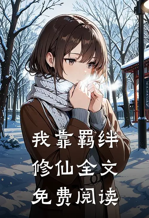 我靠羁绊修仙全文免费阅读