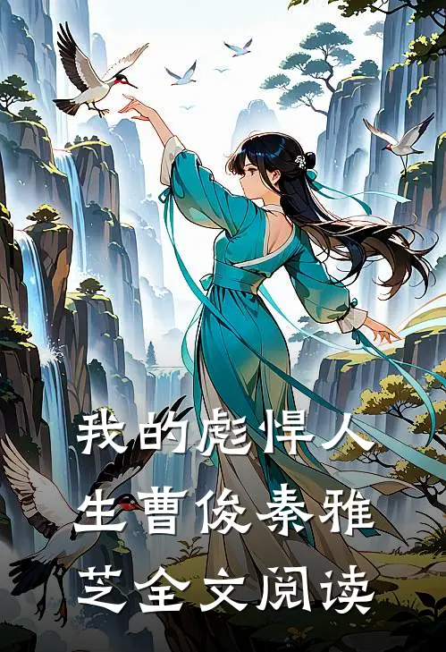 我的彪悍人生曹俊秦雅芝全文阅读