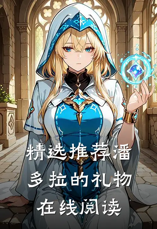 精选推荐潘多拉的礼物在线阅读