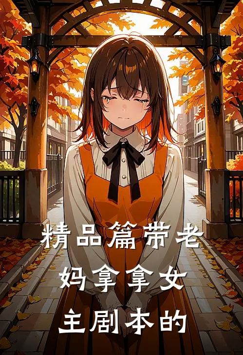 精品篇带老妈拿拿女主剧本的