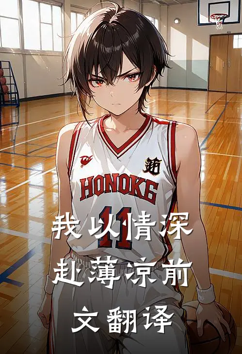 我以情深赴薄凉前文翻译