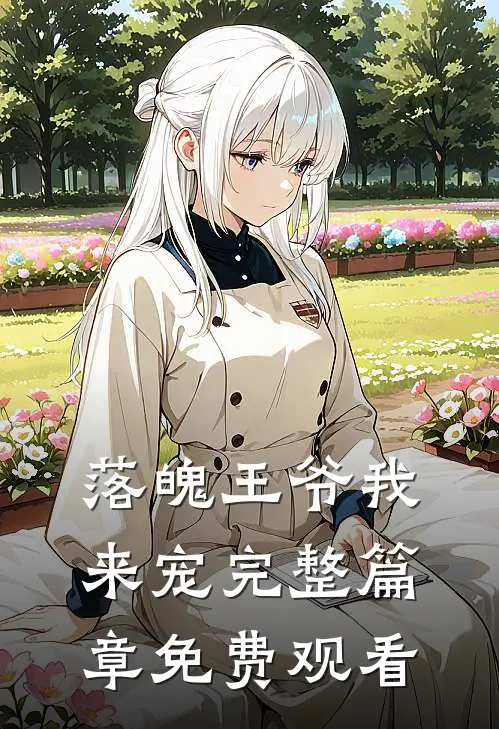 落魄王爷我来宠完整篇章免费观看