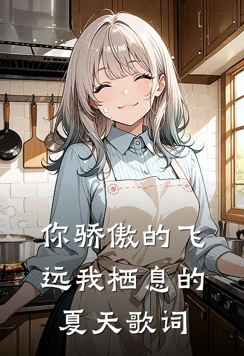 你骄傲的飞远我栖息的夏天歌词