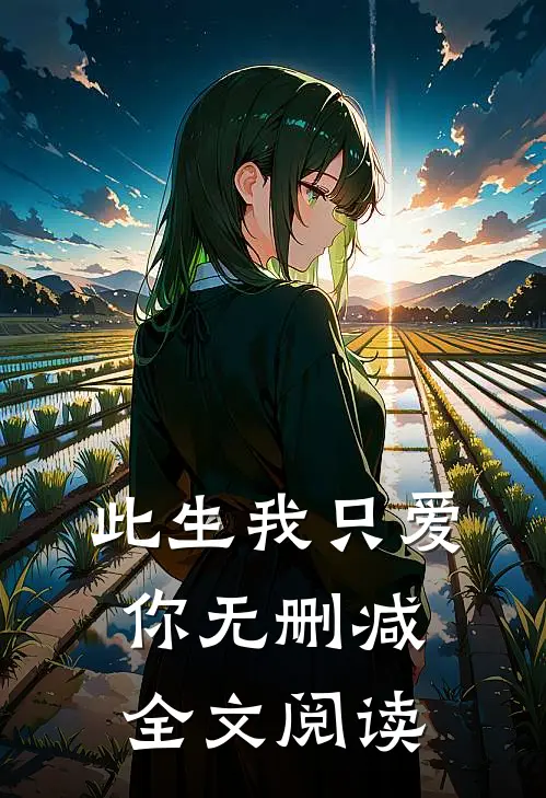 此生我只爱你无删减全文阅读