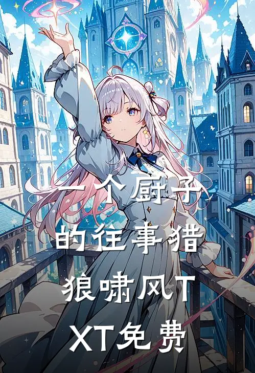 一个厨子的往事 猎狼啸风TXT免费