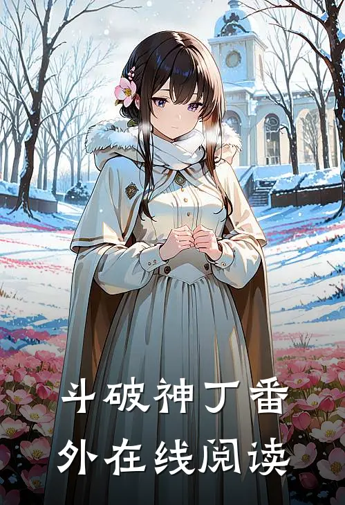 斗破神丁 番外在线阅读