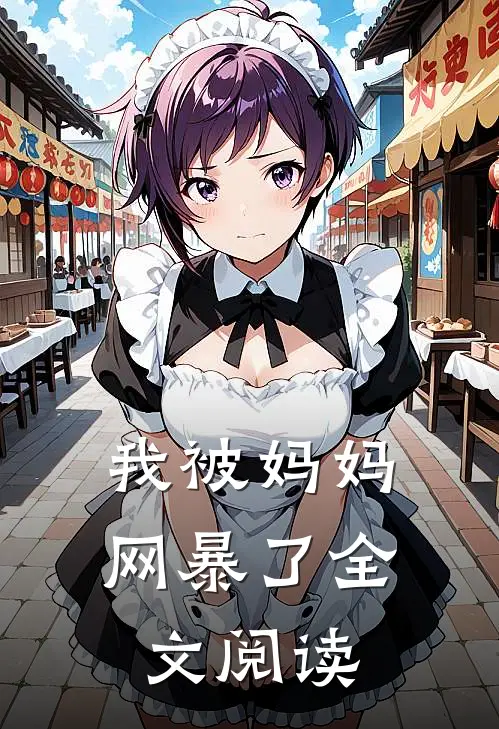 我被妈妈网暴了全文阅读