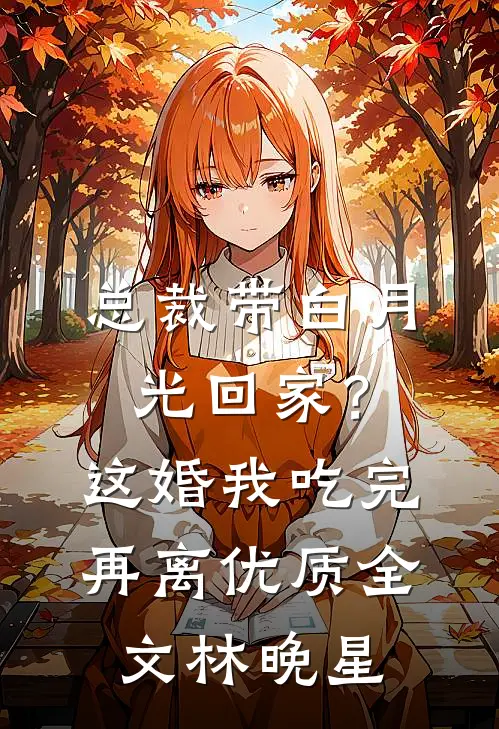 总裁带白月光回家？这婚我吃完再离优质全文林晚星