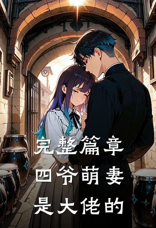 完整篇章四爷萌妻是大佬的