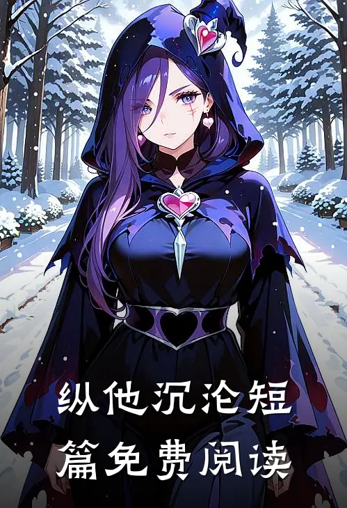纵他沉沦短篇免费阅读