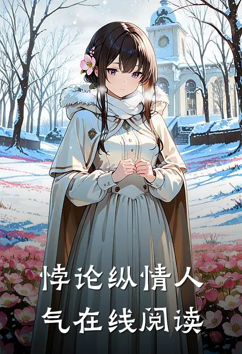 悖论纵情人气在线阅读