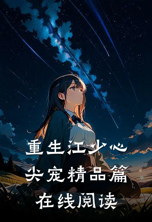 重生江少心尖宠精品篇在线阅读