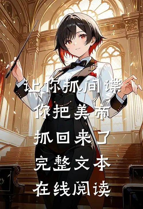 让你抓间谍,你把美帝抓回来了完整文本在线阅读
