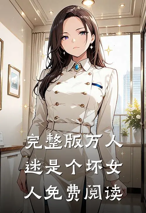 完整版万人迷是个坏女人免费阅读