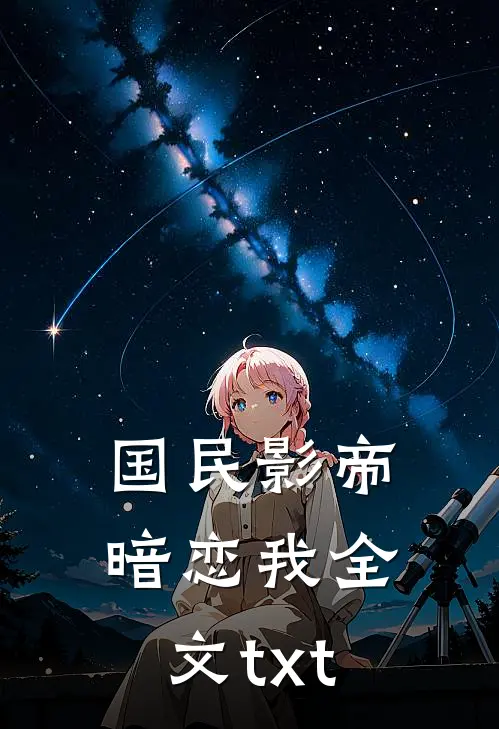 国民影帝暗恋我全文txt
