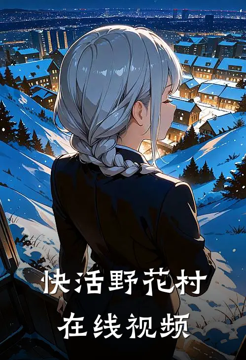 快活野花村在线视频
