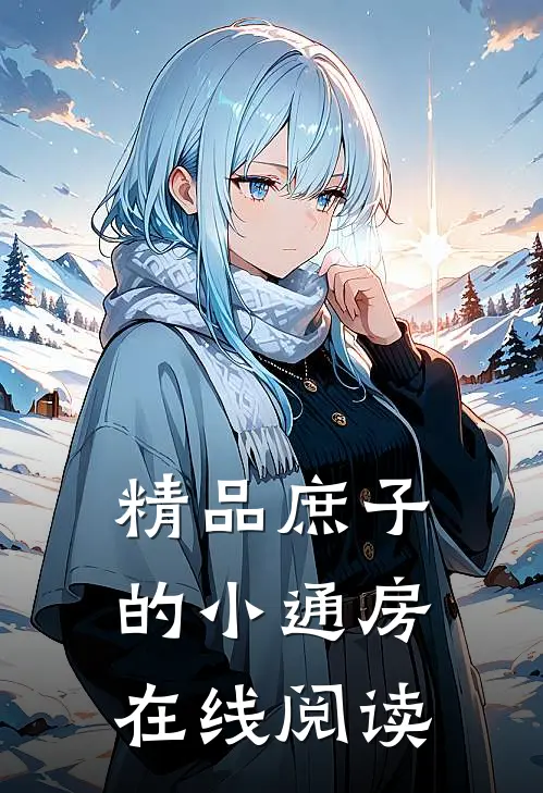 精品庶子的小通房在线阅读