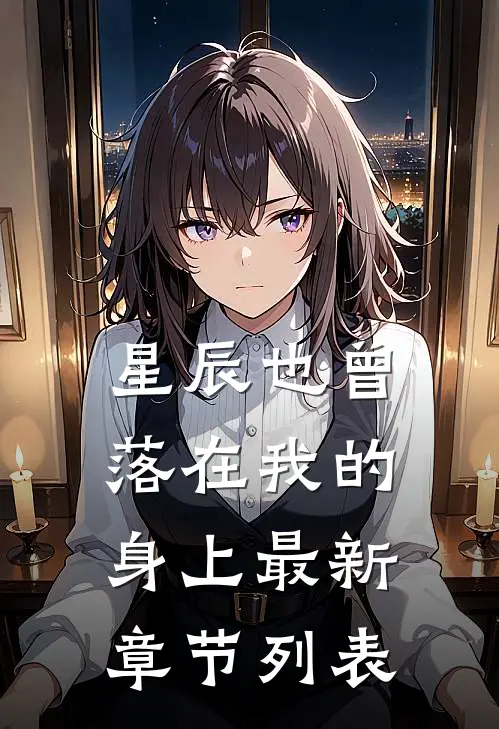 星辰也曾落在我的身上最新章节列表