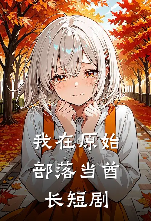 我在原始部落当酋长短剧