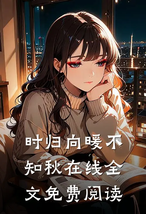 时归向暖不知秋在线全文免费阅读