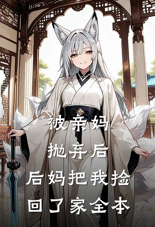 被亲妈抛弃后,后妈把我捡回了家全本