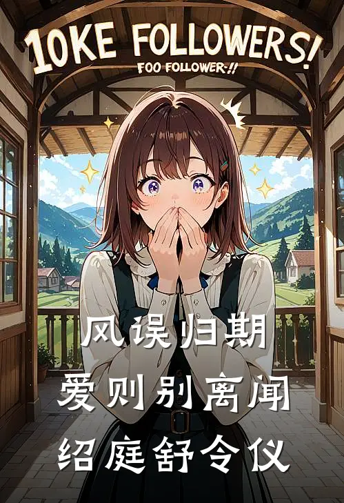 风误归期，爱则别离闻绍庭舒令仪