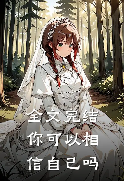 全文完结你可以相信自己吗