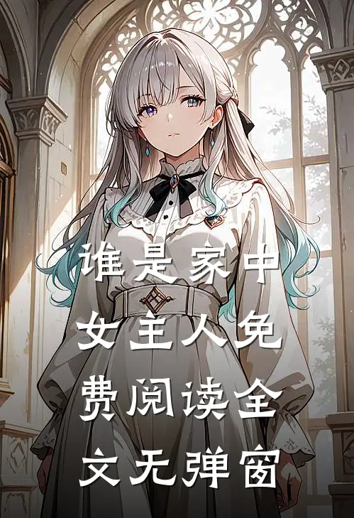 谁是家中女主人免费阅读全文无弹窗