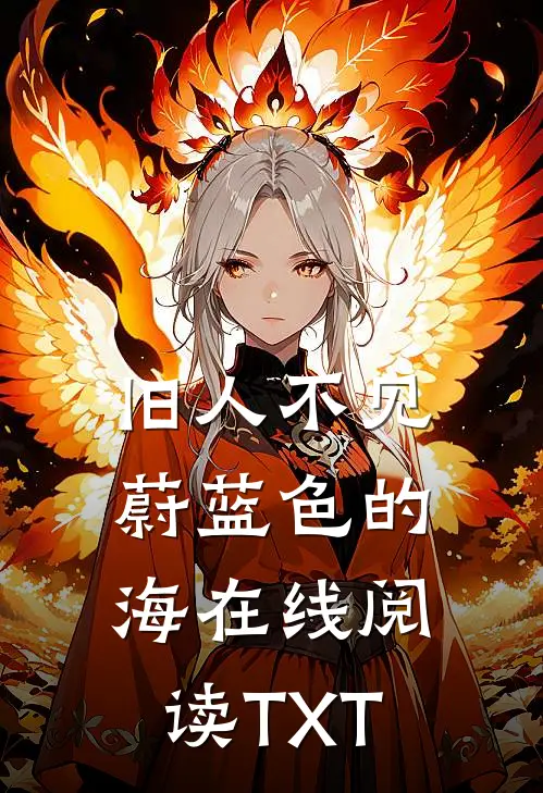 旧人不见蔚蓝色的海在线阅读TXT