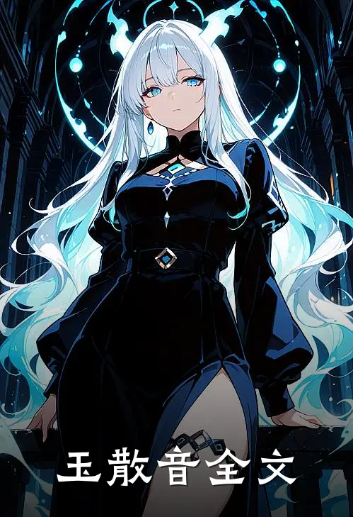 玉散音全文