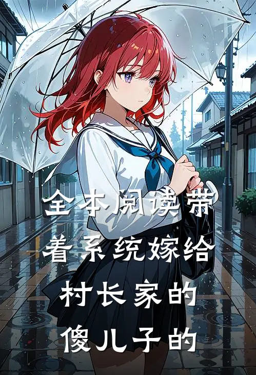 全本阅读带着系统嫁给村长家的傻儿子的