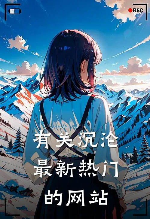 有关沉沦最新热门的网站