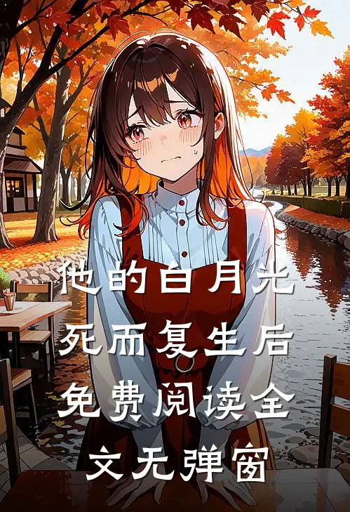 他的白月光死而复生后免费阅读全文无弹窗