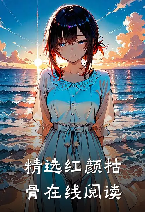 精选红颜枯骨在线阅读