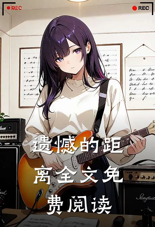 遗憾的距离全文免费阅读