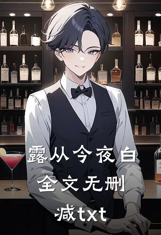 露从今夜白全文无删减txt