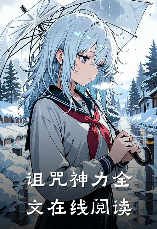 诅咒神力全文在线阅读