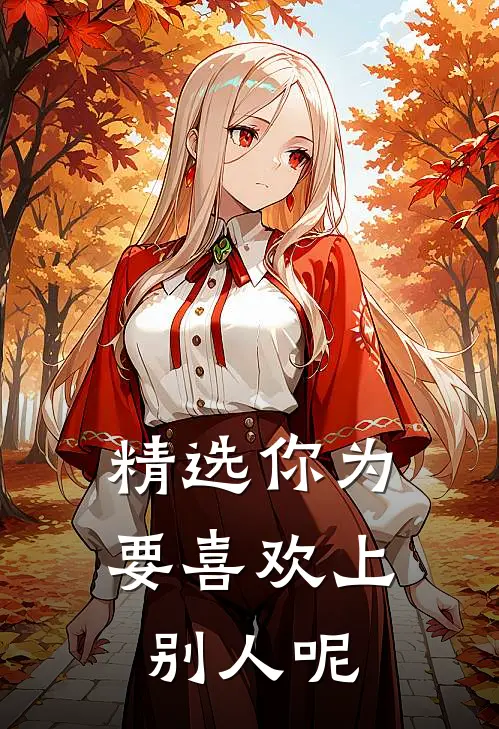 精选你为要喜欢上别人呢