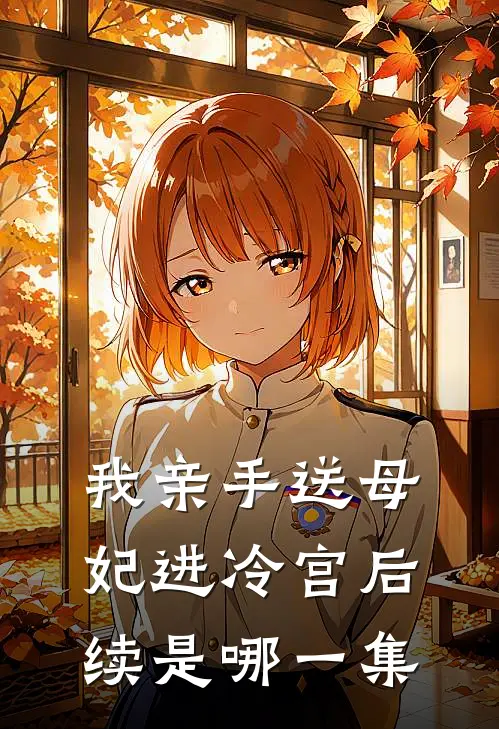 我亲手送母妃进冷宫后续是哪一集