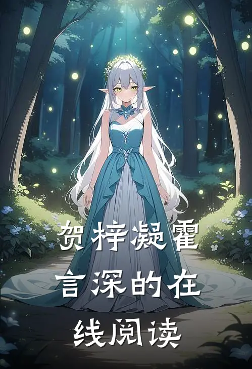 贺梓凝霍言深的在线阅读